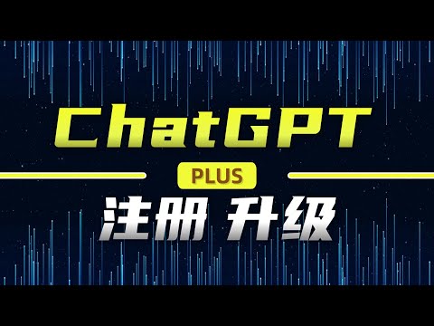 丨无痛升级Chat GPT4.0 & 免费注册GPT丨无需等待！Chat GPT快速注册+PLUS升级，超详细充值教程，一学就会！