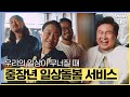 우리의 일상이 무너질 때, 돌봄이 온다! 중장년 일상돌봄 서비스｜SBSNOW