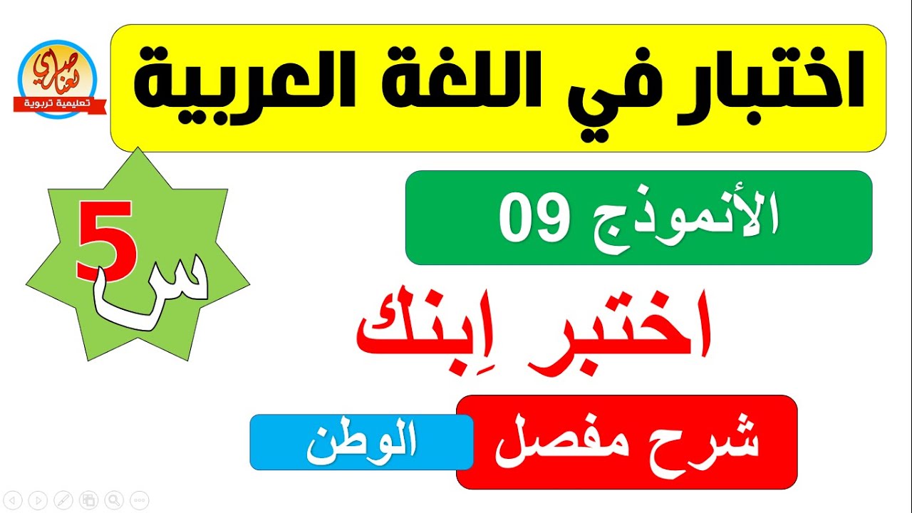 اختبار في اللغة العربية للفصل الأول السنة الخامسة