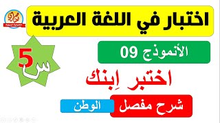 اختبار في اللغة العربية للفصل الأول السنة الخامسة