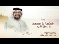 زفات حسين الجسمي 2026 زفة خذها يا محمد يا نسل الكرم زفات بدون حقوق قابله للتعديل بالاسماء mp3