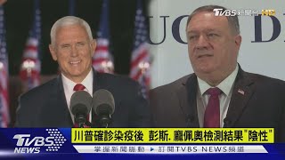 川普確診染疫後 彭斯.龐佩奧檢測結果'陰性'