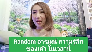 Random อารมณ์ ความรู้สึก ของเค้า ในเวลานี้/timeless