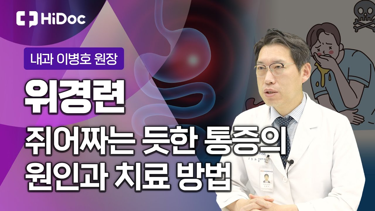 쥐어짜는 듯한 통증의 위경련 증상과 치료 방법은?...내과 전문의 이병호 원장