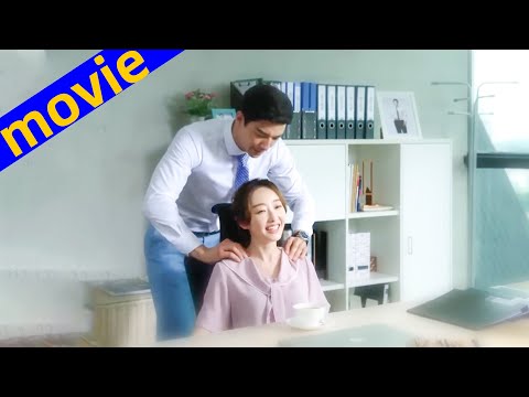 【Full Movie】員工瞧不起初中畢業的灰姑娘，殊不知她是億萬總裁的女朋友，霸總把她寵上天！