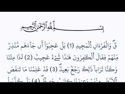 سورة ق مكتوبة كاملة بالخط العثماني بدون صوت برواية ورش عن نافع