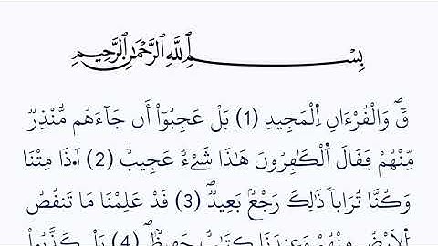 سورة ق مكتوبة كاملة بالخط العثماني بدون صوت برواية ورش عن نافع