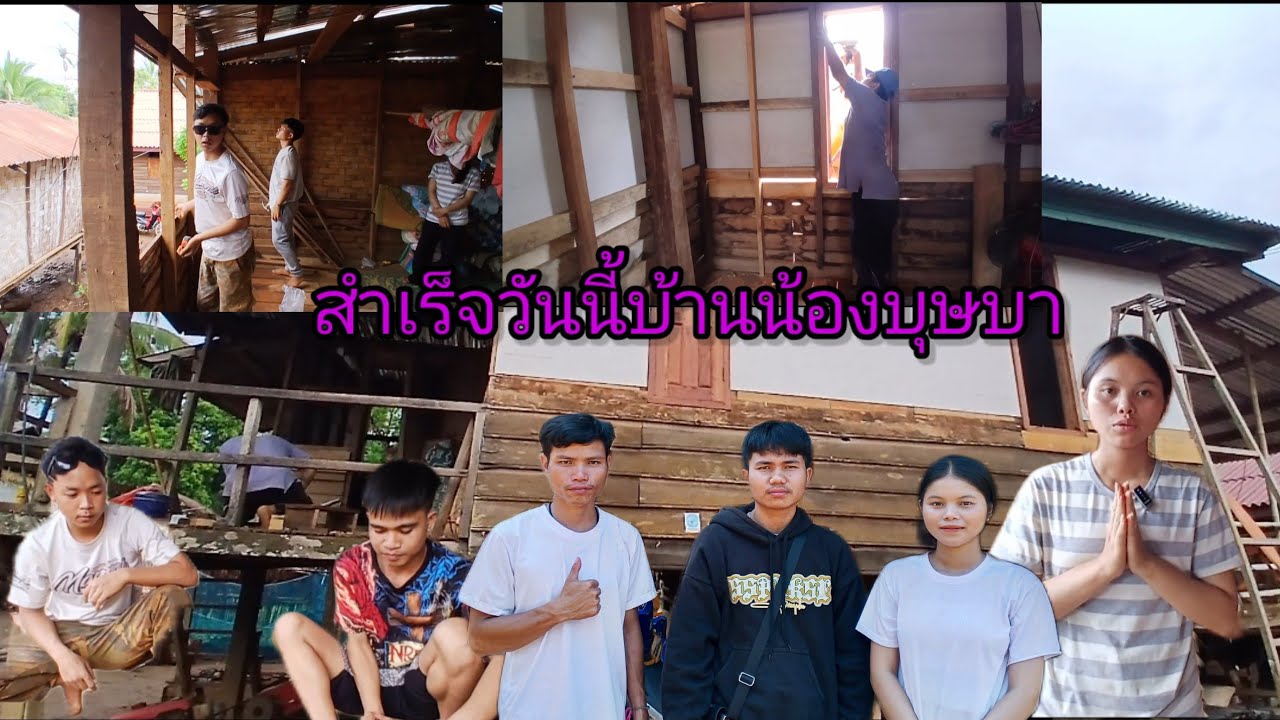 สำเร็จวันนี้บ้านน้องบุษบา 3 มีนาคม ค.ศ. 2026