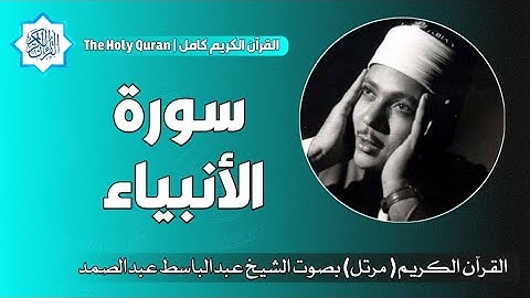 21 سورة الأنبياء | الشيخ عبدالباسط عبدالصمد