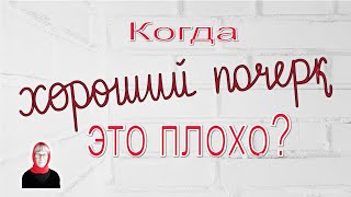 видео: 46. ✍️ ❤️😻 Хороший почерк — блажь или польза? Вред или ценность? картинка: 46. ✍️ ❤️😻 Хороший почерк — блажь или польза? Вред или ценность?