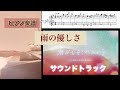 雨の優しさ 松谷卓 ドラマ 君が心をくれたから より ピアノソロアレンジ楽譜 Ameno Yasashisa Suguru Matsutani Piano Score 雨の優しさ 松谷卓 ドラマ 君が心をくれたから より ピアノソロアレンジ楽譜 Ameno Yasashisa Suguru Matsutani Piano Score