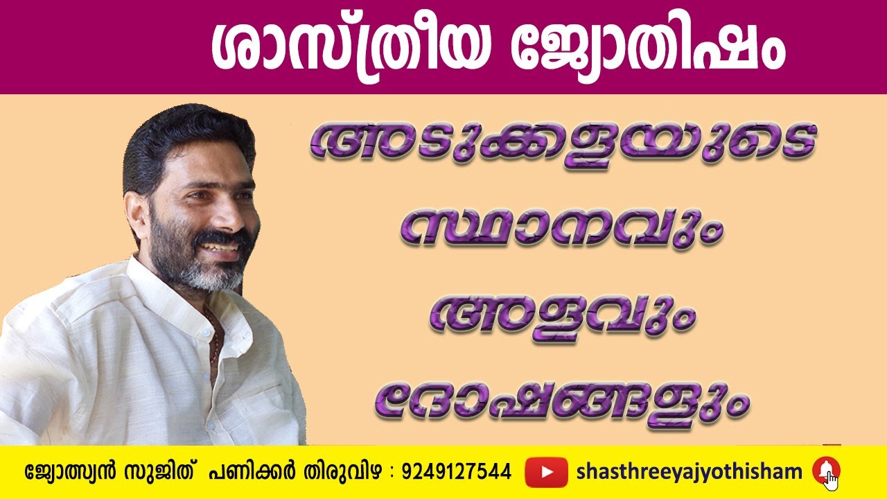 vashtu in malayalam for house ! അടുക്കളയുടെ സ്ഥാനം വസ്തുശാസ്ത്ര ദോഷങ്ങളും ഗുണങ്ങളും ! kitchen vastu
