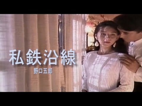 （カラオケ） 私鉄沿線　/　野口五郎