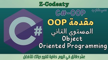 000 مقدمة عن C-Sharp-OOP- Object Oriented Programming 🤩