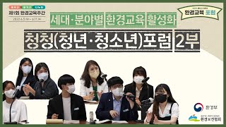 2022 환경교육포럼 제1회 l 세대·분야별 환경교육활성화 l 토론영상l