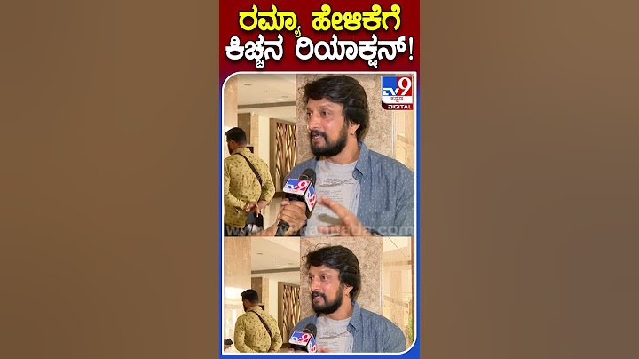 ರಮ್ಯಾ ಹೇಳಿಕೆಗೆ ಕಿಚ್ಚನ ರಿಯಾಕ್ಷನ್! |#Tv9KannadaShorts #KicchaSudeep