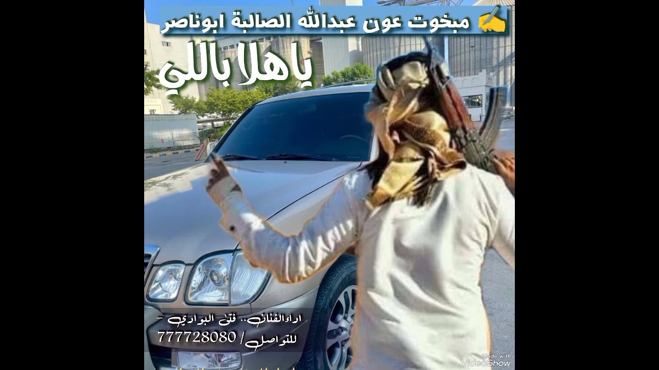 ياهلا باللي على بالي خطر // ادا الفنان فتى البوادي / كلمات مبخوت عون عبدالله الصالبة