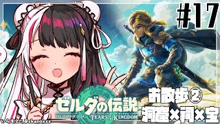 【ゼルダの伝説　ティアーズ オブ ザ キングダム 】#17 「大地」と「大空」果てなき冒険のはじまり【夜見れな/にじさんじ】