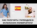 СТИПЕНДИЯ В ИСПАНСКОМ УНИВЕРСИТЕТЕ / КАК СЭКОНОМИТЬ ДО 70% СТОИМОСТИ ОБУЧЕНИЯ В ИСПАНИИ?