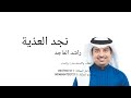 نجد العذية راشد الماجد 2025 للطلب 0554012215