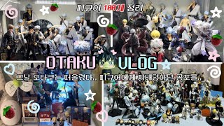 [오타쿠 브이로그]💯피규어 100개 같이 정리해요٩꒰๑ ´∇`๑꒱۶ | 은혼 존 • 코난 존 • 잡덕 존 | otaku vlog