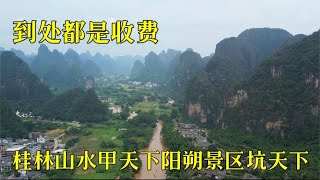 Authentic urban and rural life in China 桂林山水甲天下，阳朔景区坑天下，一路都是收费景点