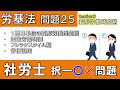 問題25【労働基準法】フレックスタイム制、１箇月単位の変形労働時間制「社労士 独学 聞き流し講座」