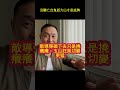 別聽亡台鬼話大山才是底牌 #馬一峰