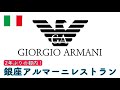 東京【銀座】アルマーニレストラン