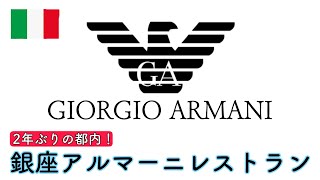 東京【銀座】アルマーニレストラン