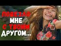 Повезло мне с твоим другом...Удивительные истории любви.