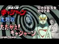 [菊池俊輔先生 追悼]新造人間キャシャーン OP &quot;たたかえ!キャシャーン&quot; / Casshan OP &quot;Tatakae! Casshan&quot; - Cover
