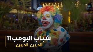 مسلسل شباب البومب 11 حلقه - لاين لاين