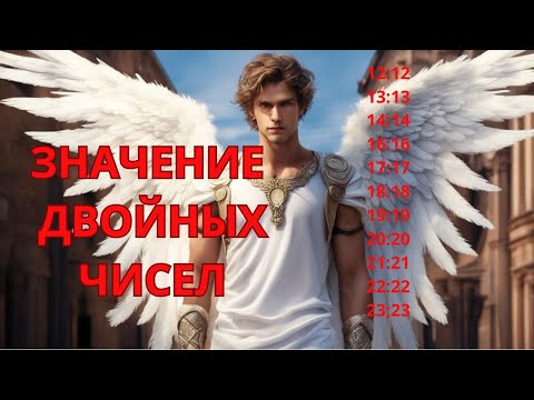 Значение Двойных Ангельских Чисел