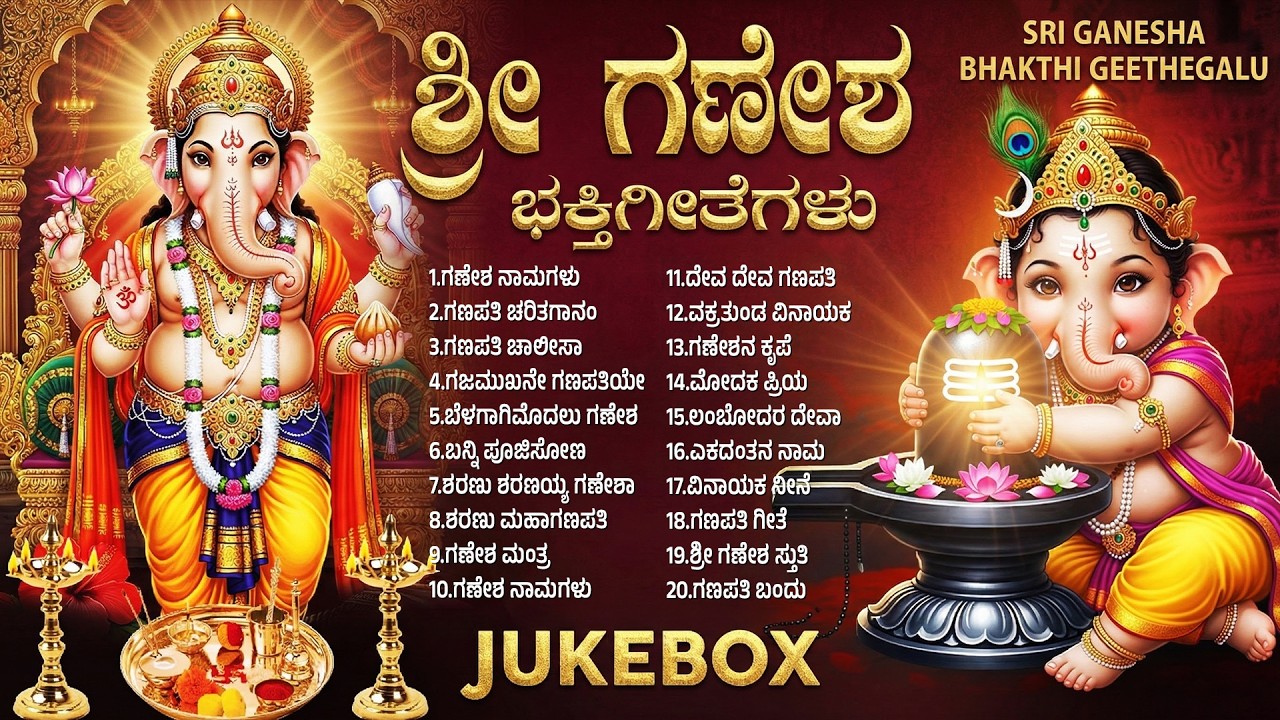 ಶ್ರೀ ಗಣಪತಿ ಭಕ್ತಿಗೀತೆಗಳು | Belagayithu Yelu | Vinayaka Devotional Songs Kannada