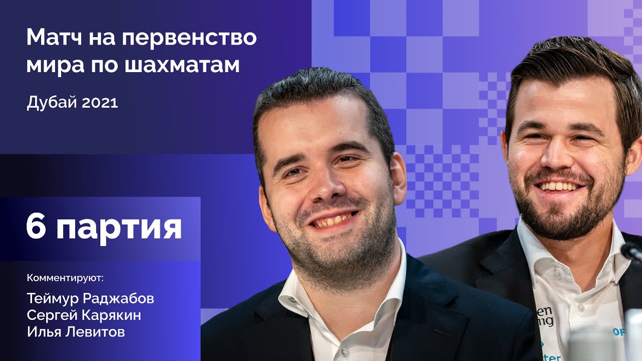 КАРЛСЕН - НЕПОМНЯЩИЙ | 6 партия | Комментируют Раджабов и Карякин | Lichess.org [RU]