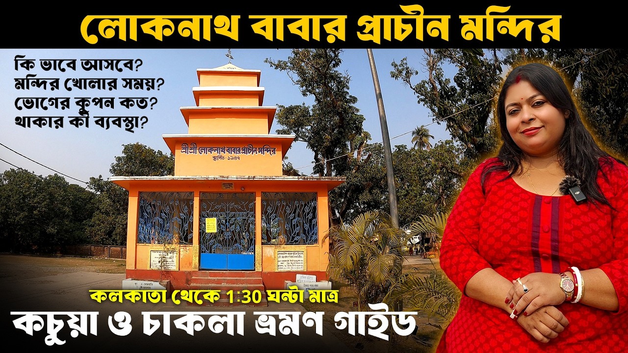 কচুয়া ধাম ও চাকলা মন্দির ভ্রমন গাইড | One Day Tour Near Kolkata | Kachua Chakla Tour Guide |
