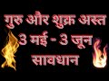 गुरु और शुक्र अस्त 3 मई - 3 जून |Jupiter Combust 2024 May-June in Taurus Vedic Astrology Predictions
