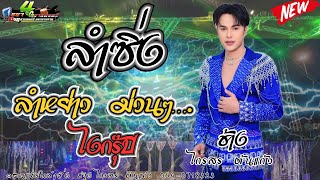 ลำซิ่งลำหย่าว   ช้าง ไกรสร ต้นแก้ว