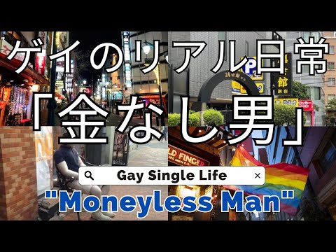 【ゲイ日常】 無職独身 新宿ゲイタウンを流浪｜親子丼 [Gay Life] Unemployed Moneyless Man wandering around Gay Town | Oyakodon