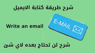 طريقة كتابة الايميل / ازاي اكتب ايميل باسهل طريقة / كونكت 5