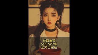 一口气看完爽文小说推荐高质量家庭纠纷完结文爱吃剩饭的婆婆 #一口气系列 #拯救文荒小说 #完结文 #有声小说 #元宝图图