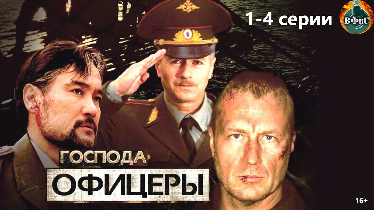 ⁣Господа Офицеры (2004) Военно-криминальный боевик. 1-4 серии Full HD