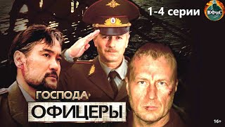 Господа Офицеры (2004) Военно-криминальный боевик. 1-4 серии Full HD