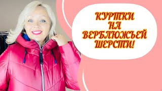 ТРЕНДЫ ЗИМЫ 2022 - куртки на верблюжьей шерсти. ТРЕНДЫ ОСЕНИ 2021 - худи!