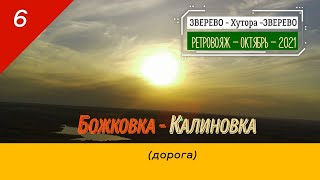 Божковка -Калиновка (дорога)/#6 -Октябрь -2021