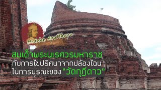 Hidden Ayutthaya EP 51 : สมเด็จพระนเรศวร กับการไขปริศนาจากปล้องไฉน ในการบูรณะของ "วัดกุฎีดาว"