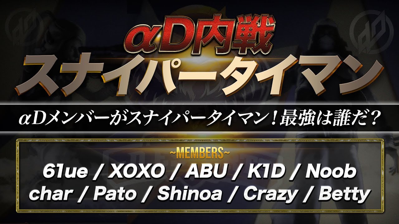 【荒野行動】αDスナイパー最強決定戦！！！！！