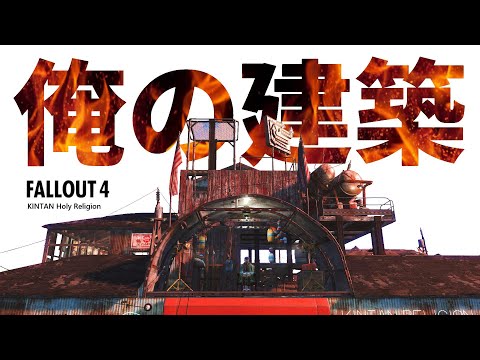 ふざけ倒してるけど建築はガチ【フォールアウト4】