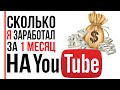 ВОТ сколько я зарабатываю на YouTube за один месяц